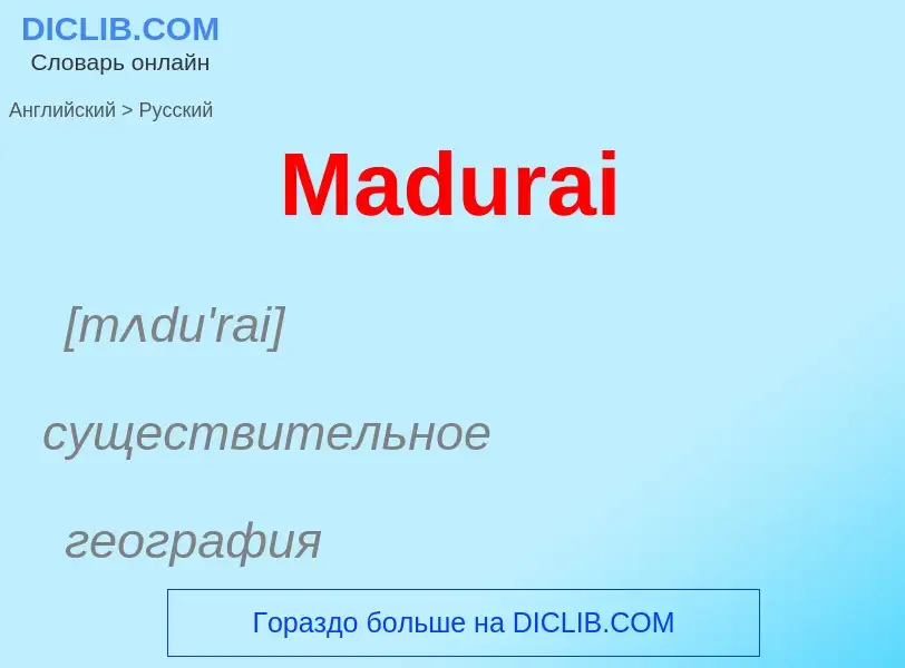 What is the Russian for Madurai? Translation of &#39Madurai&#39 to Russian