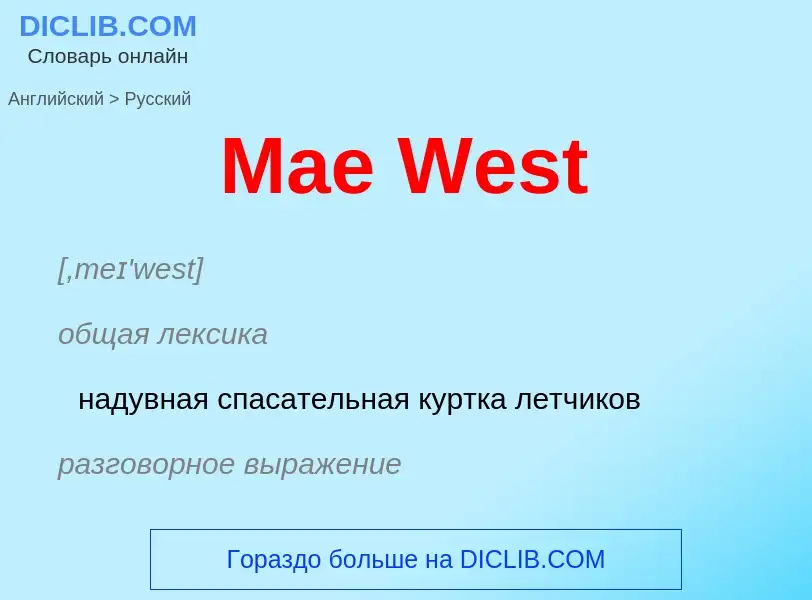 Как переводится Mae West на Русский язык