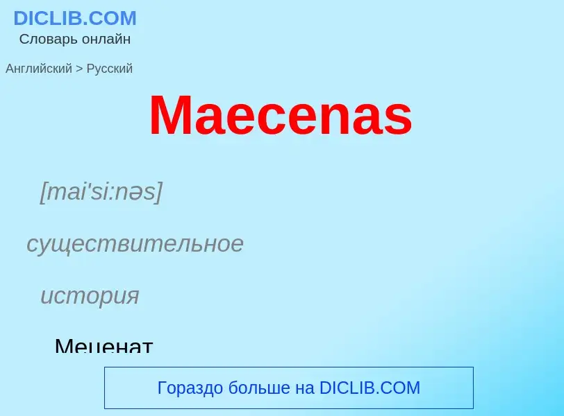 What is the Russian for Maecenas? Translation of &#39Maecenas&#39 to Russian