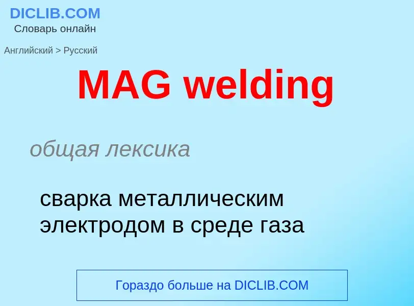 Μετάφραση του &#39MAG welding&#39 σε Ρωσικά