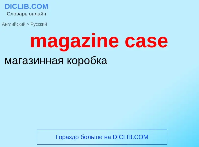 Как переводится magazine case на Русский язык