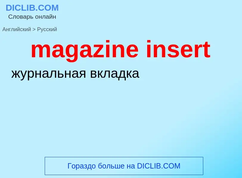 Как переводится magazine insert на Русский язык