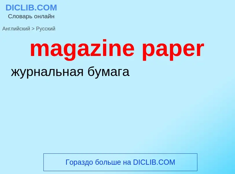 ¿Cómo se dice magazine paper en Ruso? Traducción de &#39magazine paper&#39 al Ruso