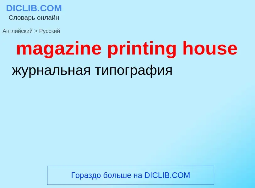 Как переводится magazine printing house на Русский язык