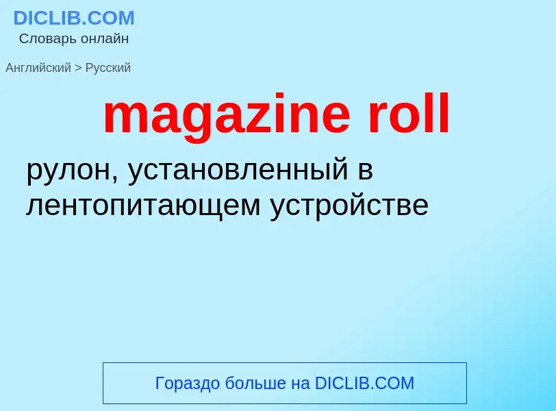 ¿Cómo se dice magazine roll en Ruso? Traducción de &#39magazine roll&#39 al Ruso