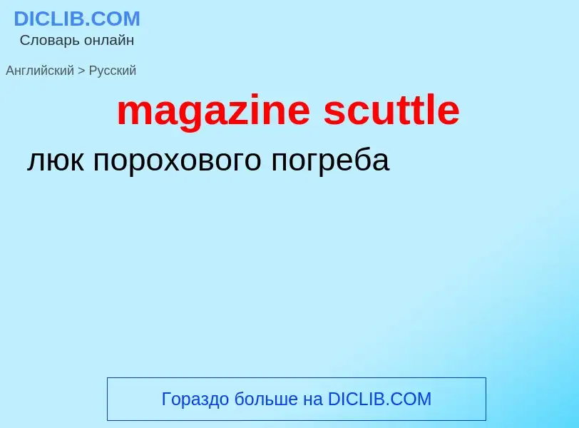 Как переводится magazine scuttle на Русский язык