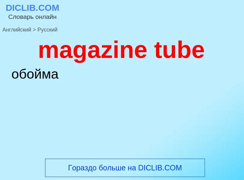 Как переводится magazine tube на Русский язык