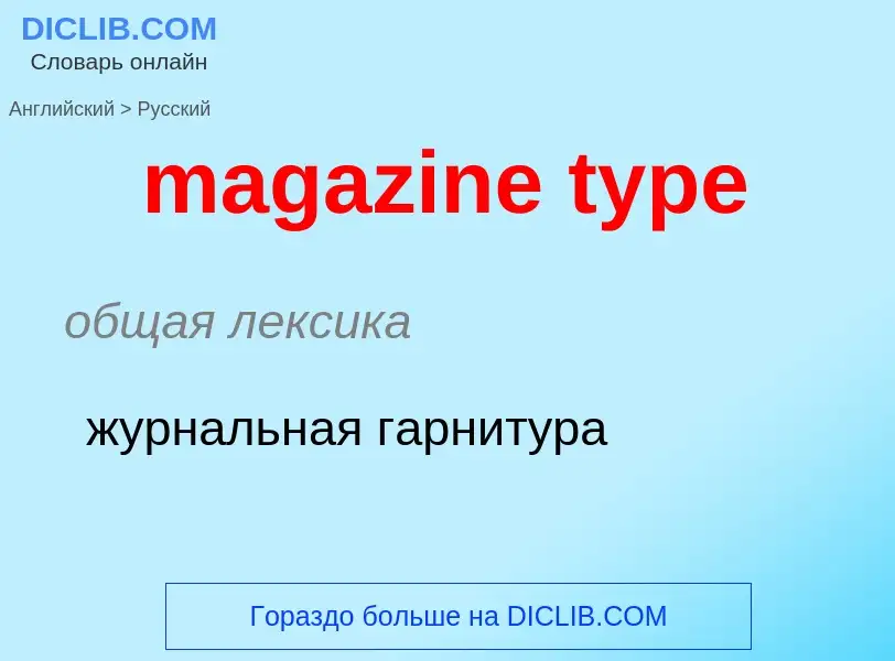 Как переводится magazine type на Русский язык