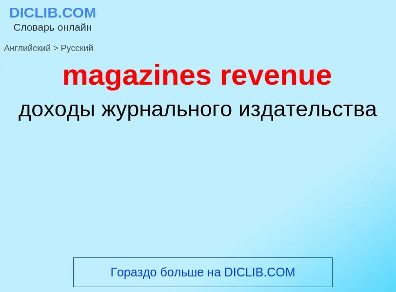 Как переводится magazines revenue на Русский язык