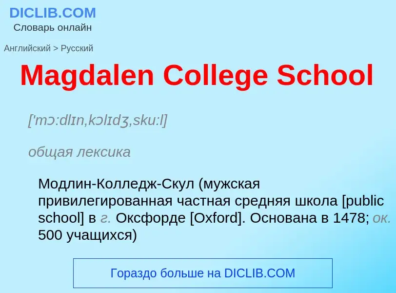 Как переводится Magdalen College School на Русский язык