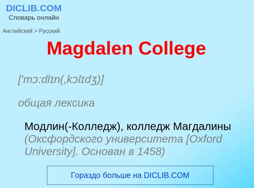 What is the Russian for Magdalen College? Translation of &#39Magdalen College&#39 to Russian