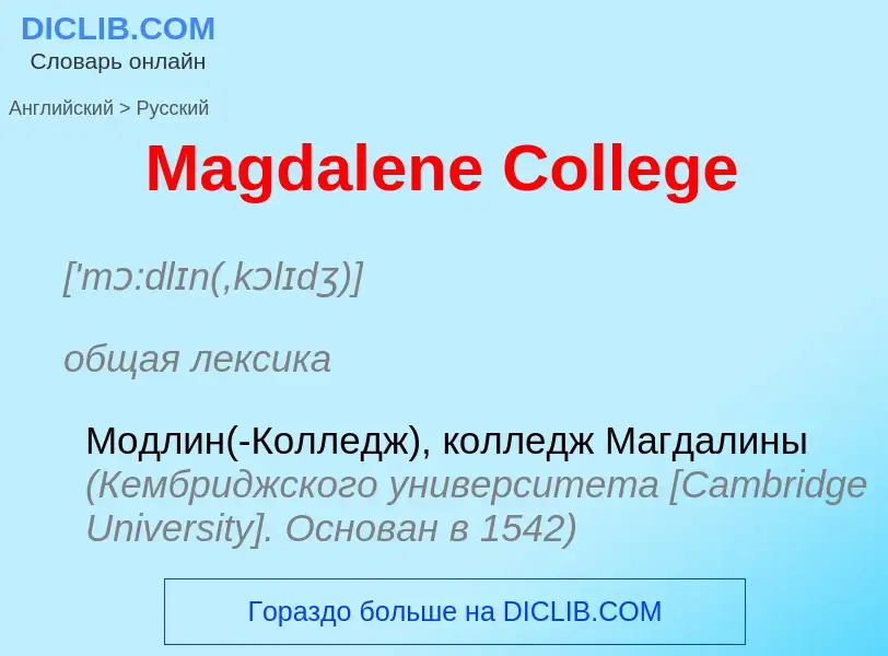 Как переводится Magdalene College на Русский язык