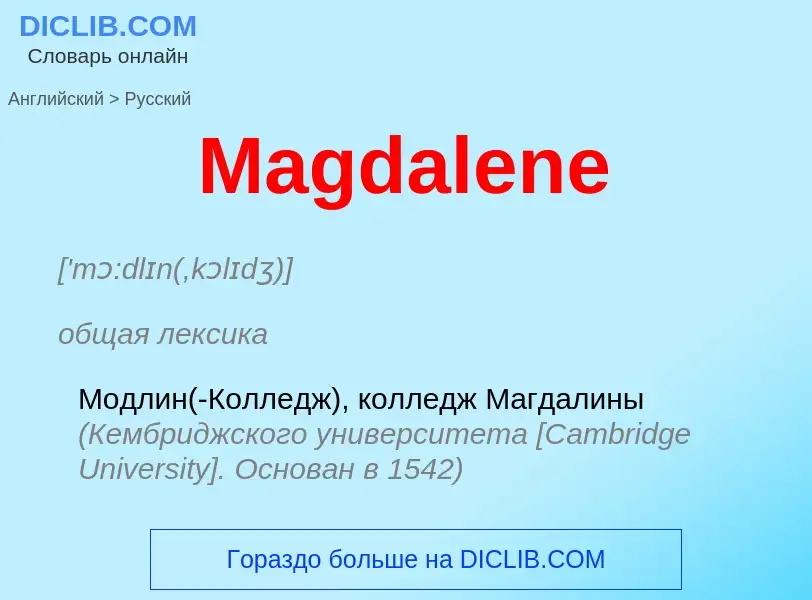 Как переводится Magdalene на Русский язык