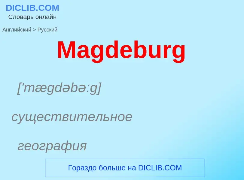 Как переводится Magdeburg на Русский язык