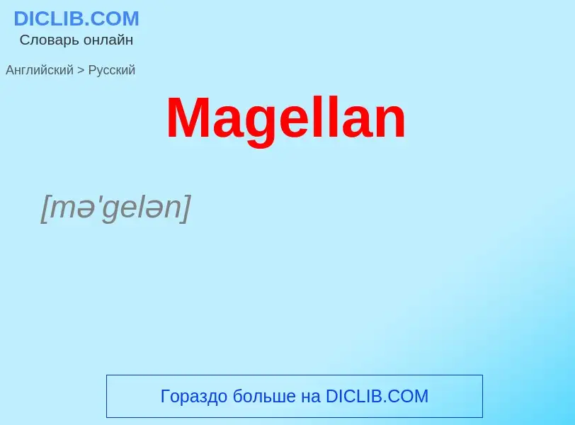 Как переводится Magellan на Русский язык