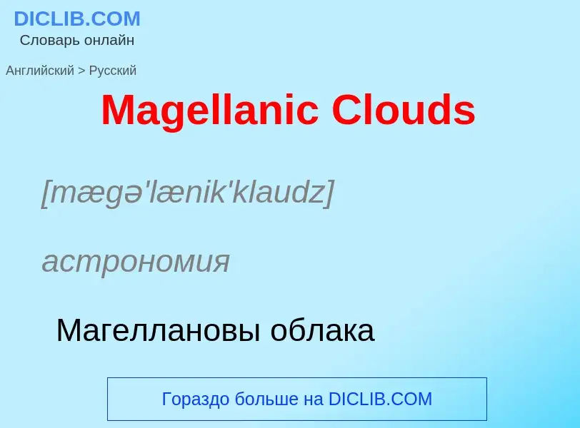 What is the Russian for Magellanic Clouds? Translation of &#39Magellanic Clouds&#39 to Russian