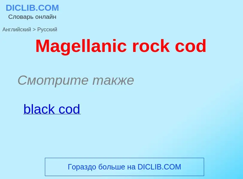 What is the Russian for Magellanic rock cod? Translation of &#39Magellanic rock cod&#39 to Russian