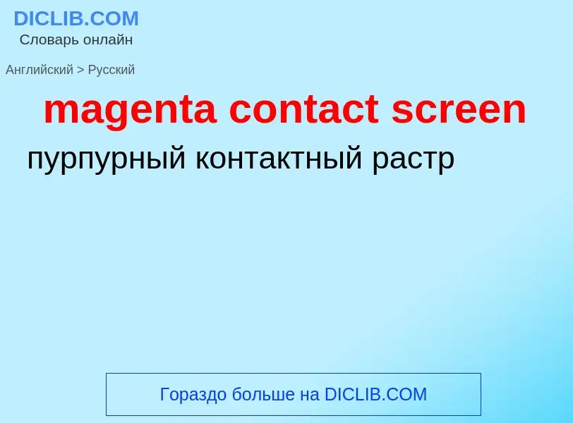 Как переводится magenta contact screen на Русский язык