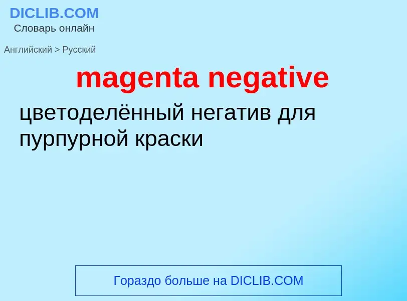 Μετάφραση του &#39magenta negative&#39 σε Ρωσικά