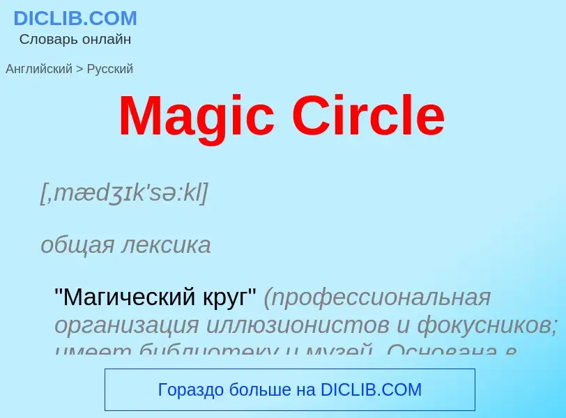 Как переводится Magic Circle на Русский язык