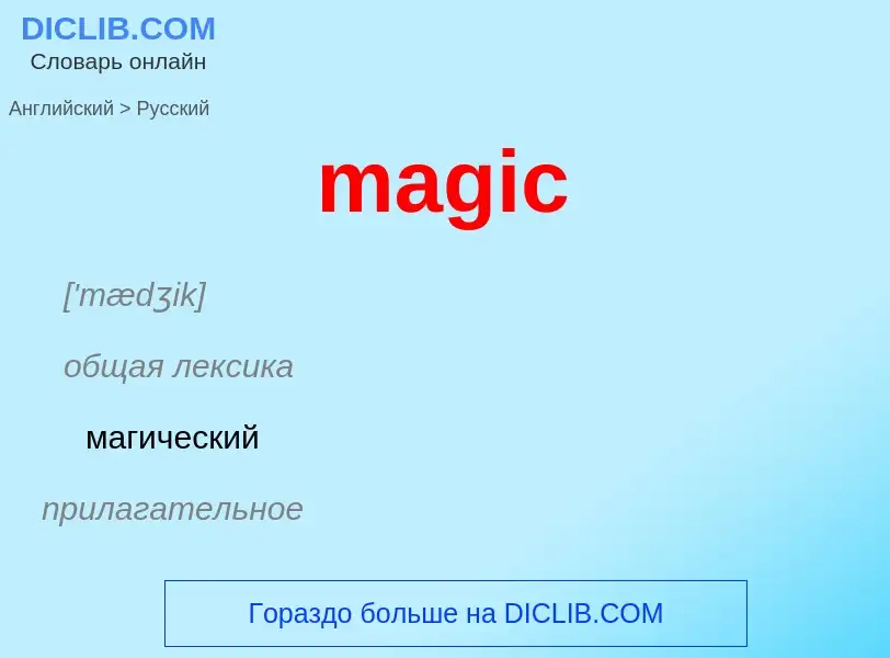 ¿Cómo se dice magic en Ruso? Traducción de &#39magic&#39 al Ruso