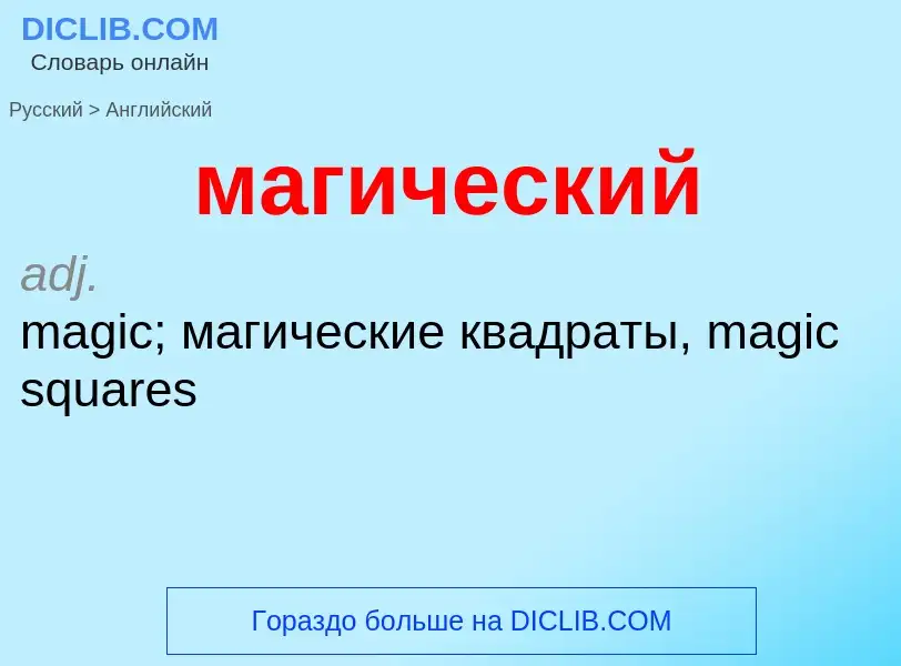 Μετάφραση του &#39магический&#39 σε Αγγλικά