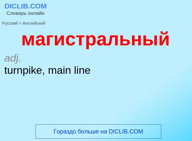 Μετάφραση του &#39магистральный&#39 σε Αγγλικά