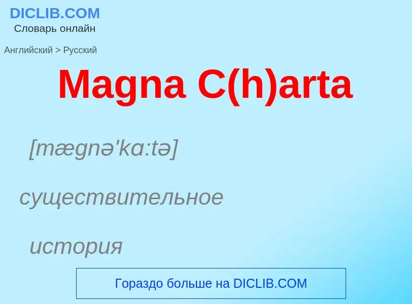 What is the Russian for Magna C(h)arta? Translation of &#39Magna C(h)arta&#39 to Russian