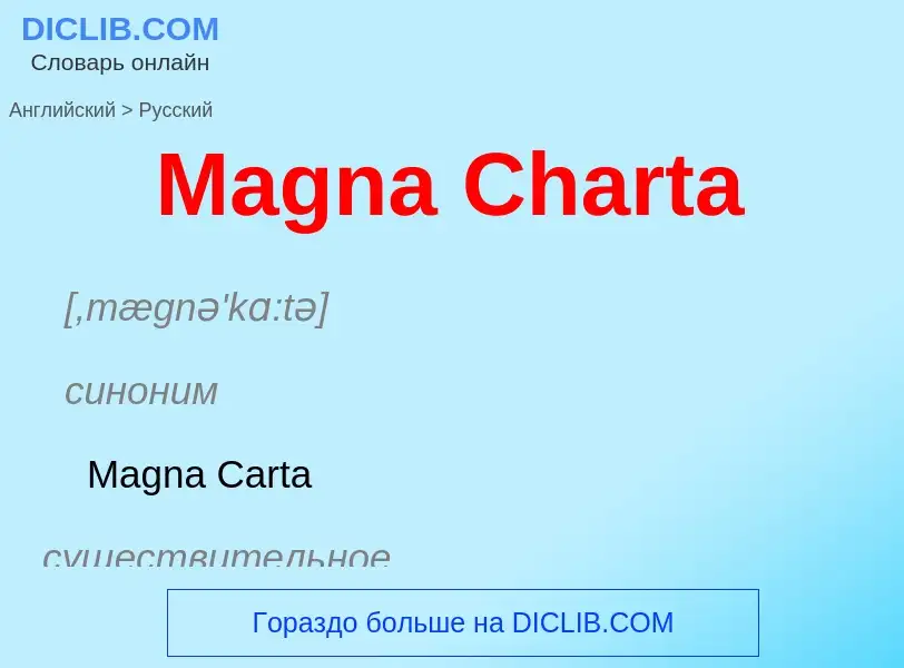 Как переводится Magna Charta на Русский язык