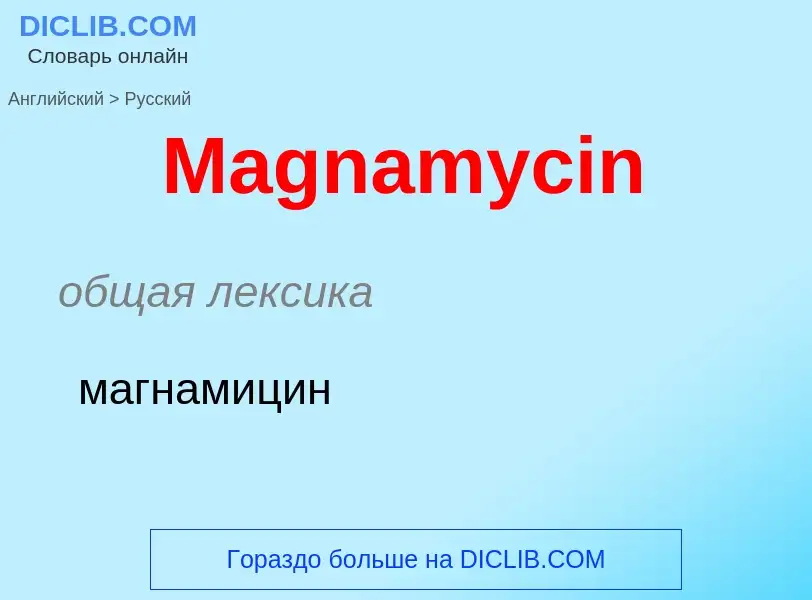 Как переводится Magnamycin на Русский язык