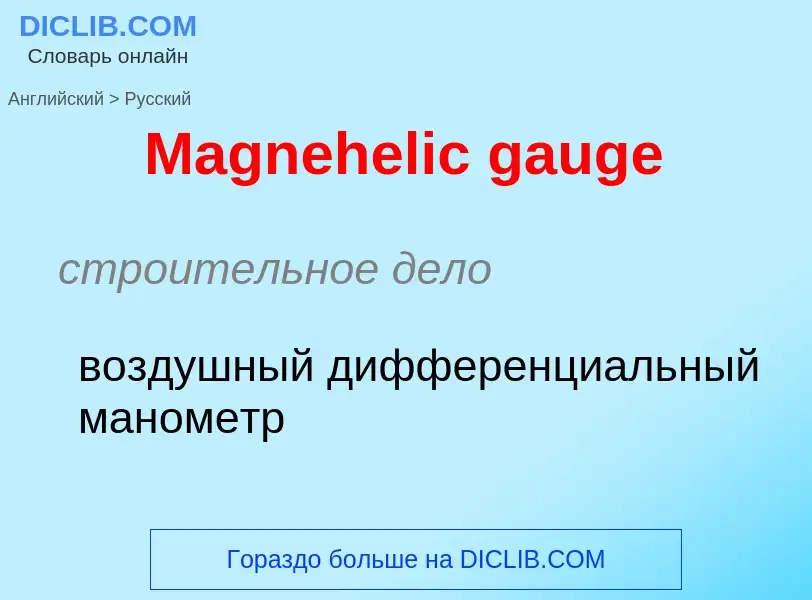 Как переводится Magnehelic gauge на Русский язык