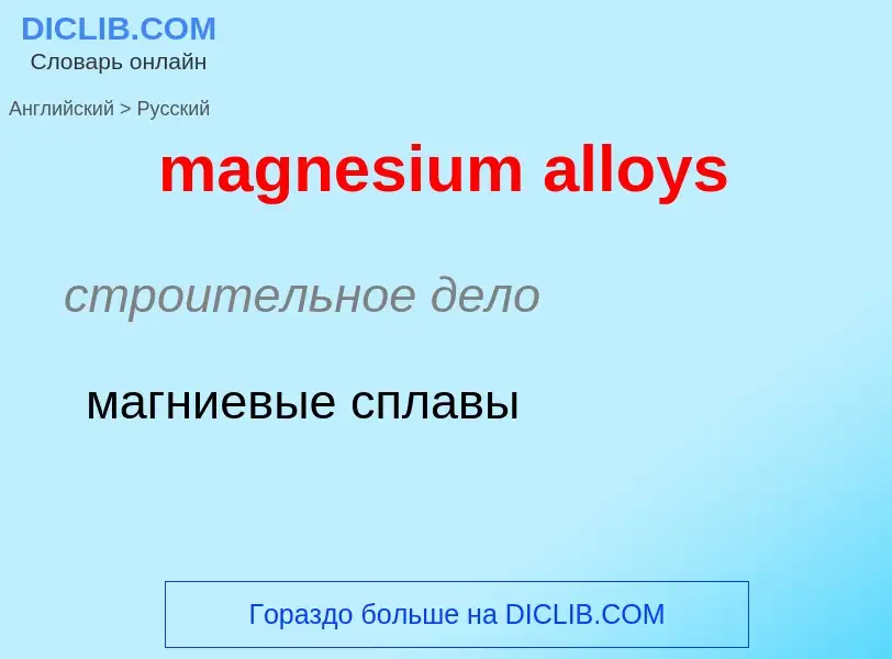 Como se diz magnesium alloys em Russo? Tradução de &#39magnesium alloys&#39 em Russo