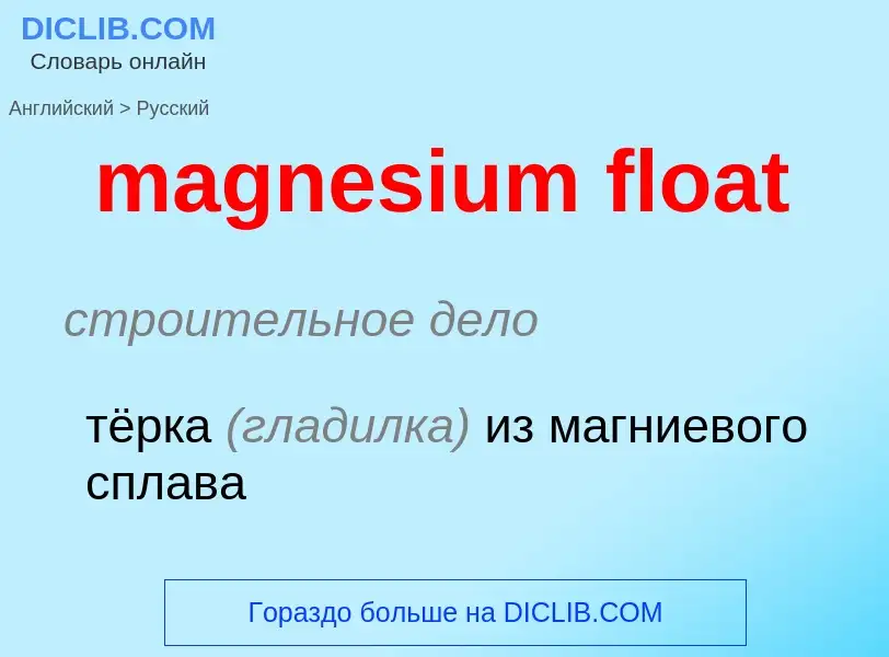 Como se diz magnesium float em Russo? Tradução de &#39magnesium float&#39 em Russo