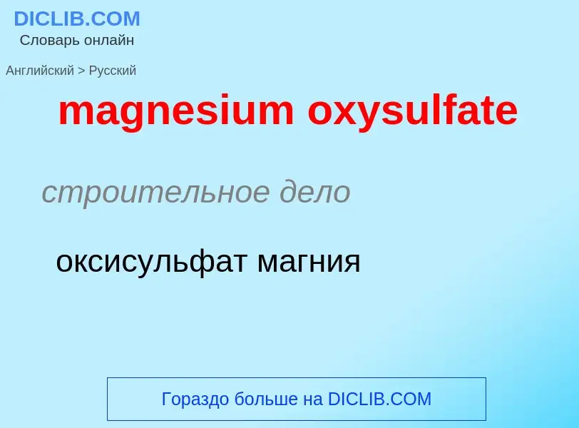 Как переводится magnesium oxysulfate на Русский язык