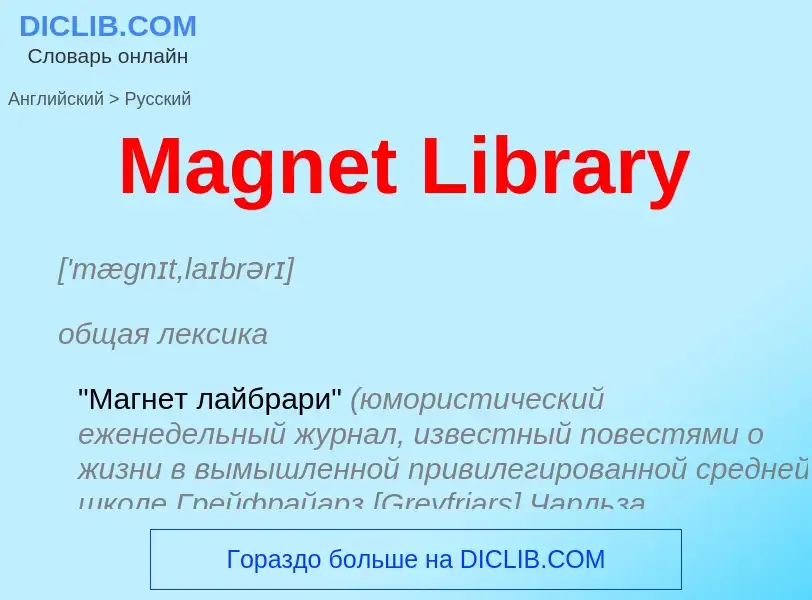 Как переводится Magnet Library на Русский язык