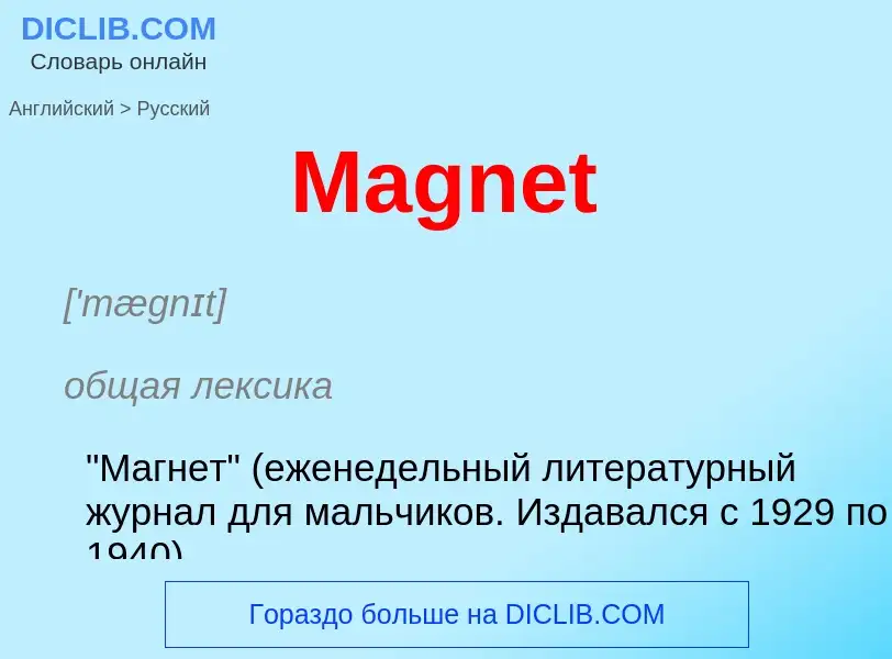 Как переводится Magnet на Русский язык