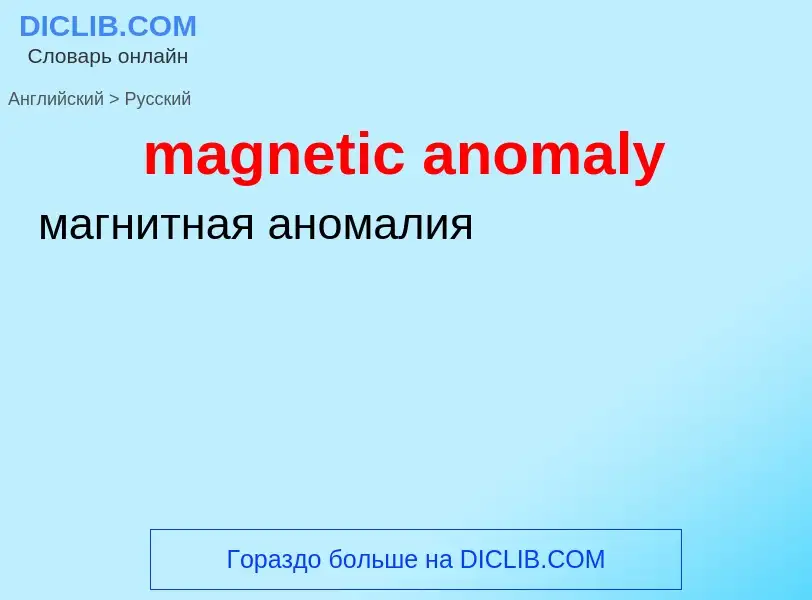 Como se diz magnetic anomaly em Russo? Tradução de &#39magnetic anomaly&#39 em Russo