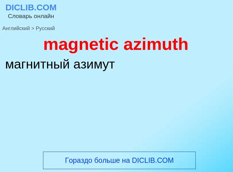 Como se diz magnetic azimuth em Russo? Tradução de &#39magnetic azimuth&#39 em Russo