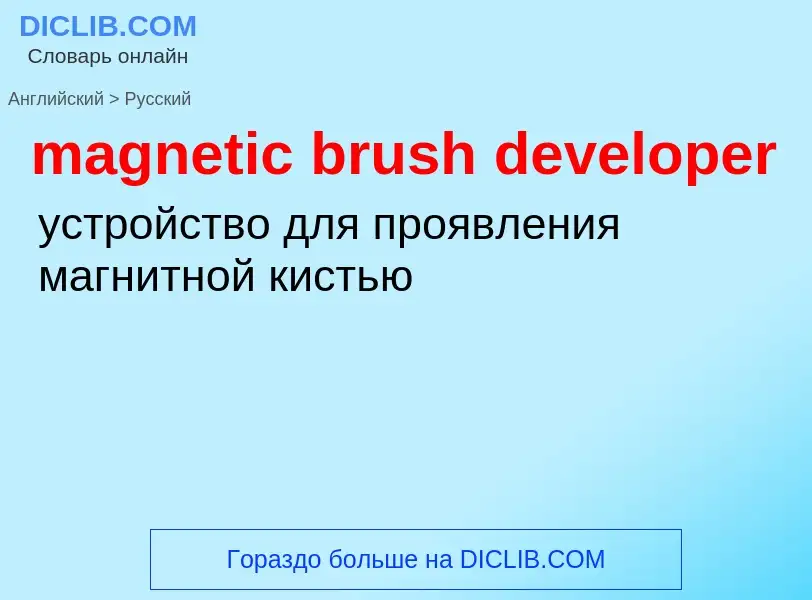 Μετάφραση του &#39magnetic brush developer&#39 σε Ρωσικά