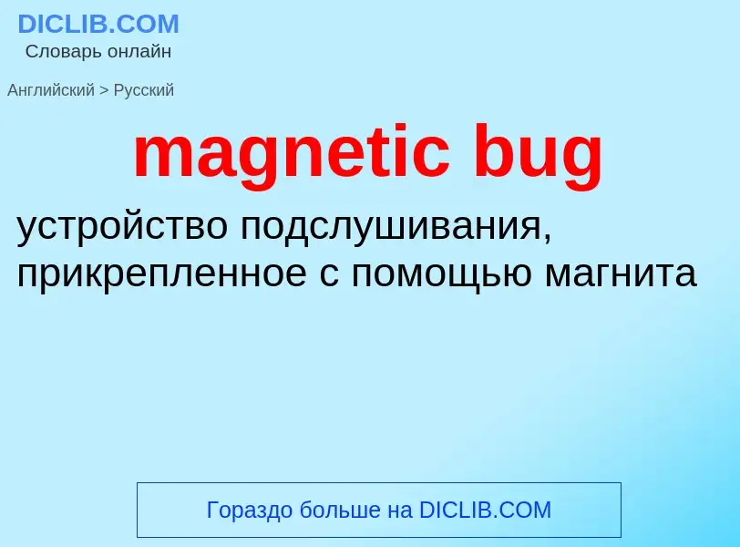 Как переводится magnetic bug на Русский язык