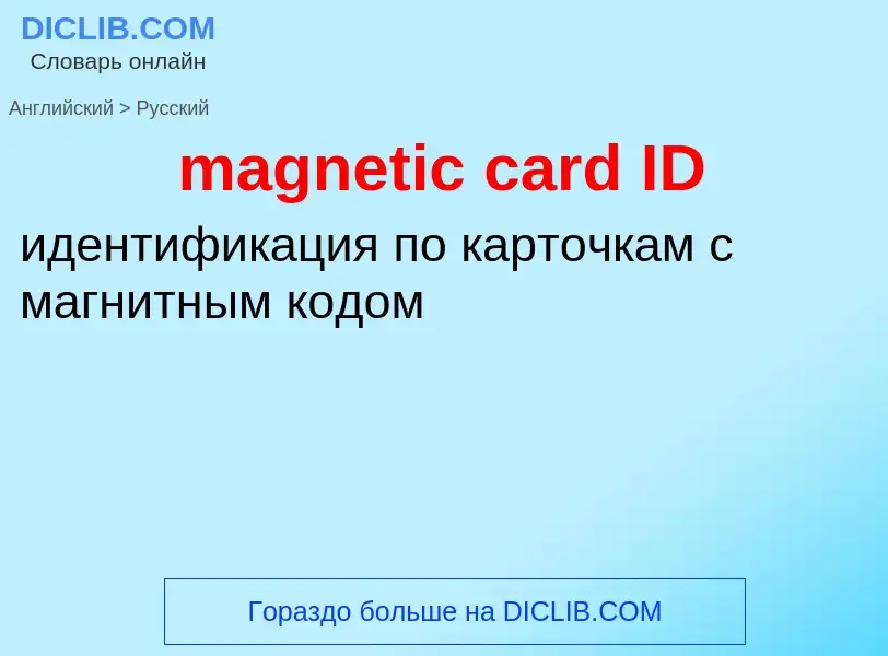 Как переводится magnetic card ID на Русский язык