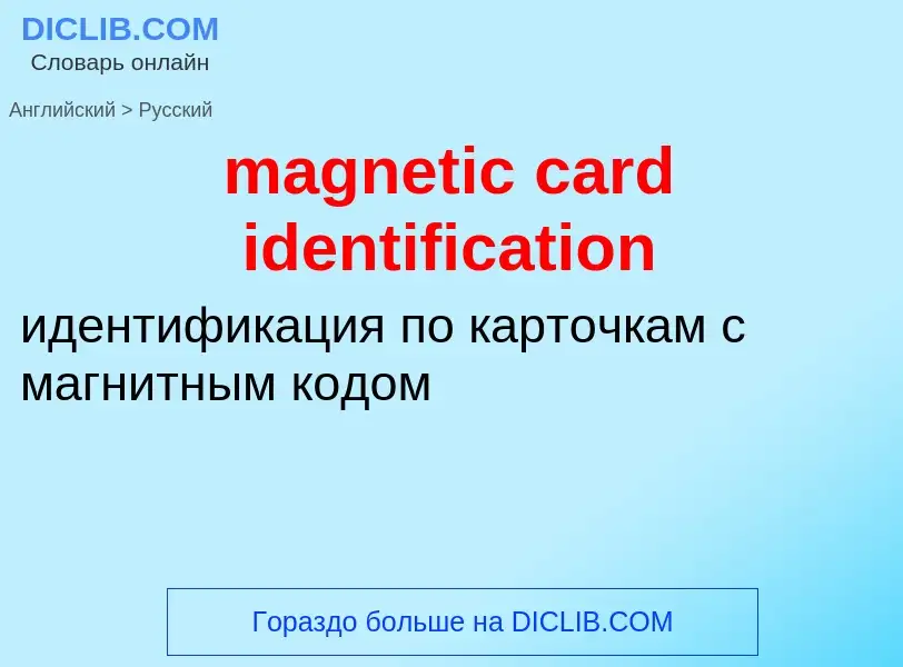 What is the Russian for magnetic card identification? Translation of &#39magnetic card identificatio