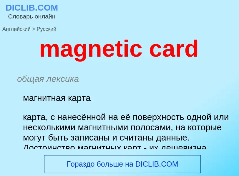 Как переводится magnetic card на Русский язык