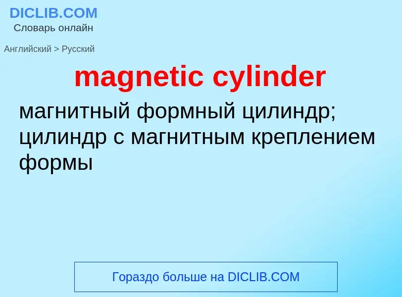 Μετάφραση του &#39magnetic cylinder&#39 σε Ρωσικά