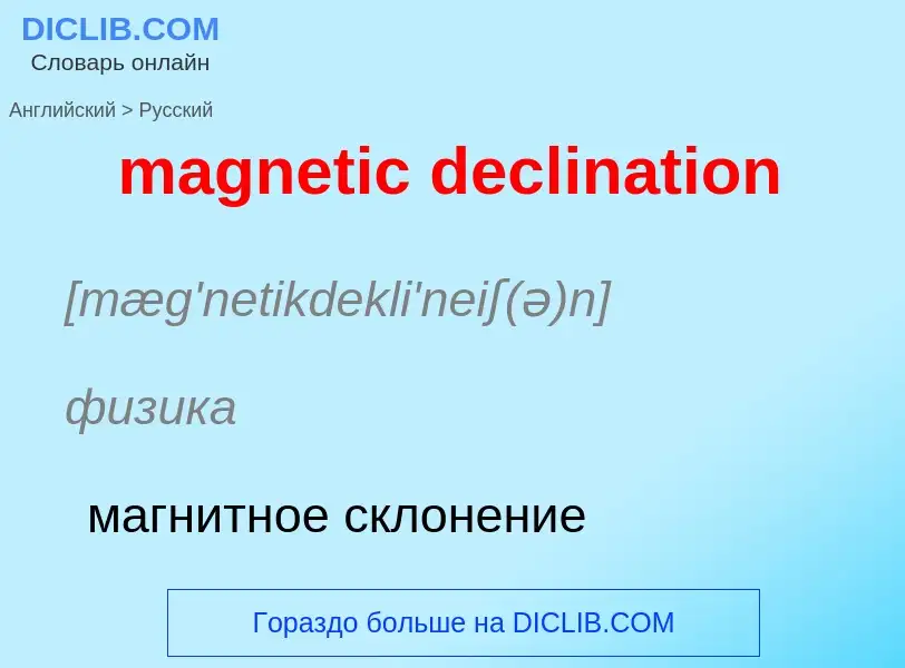 ¿Cómo se dice magnetic declination en Ruso? Traducción de &#39magnetic declination&#39 al Ruso