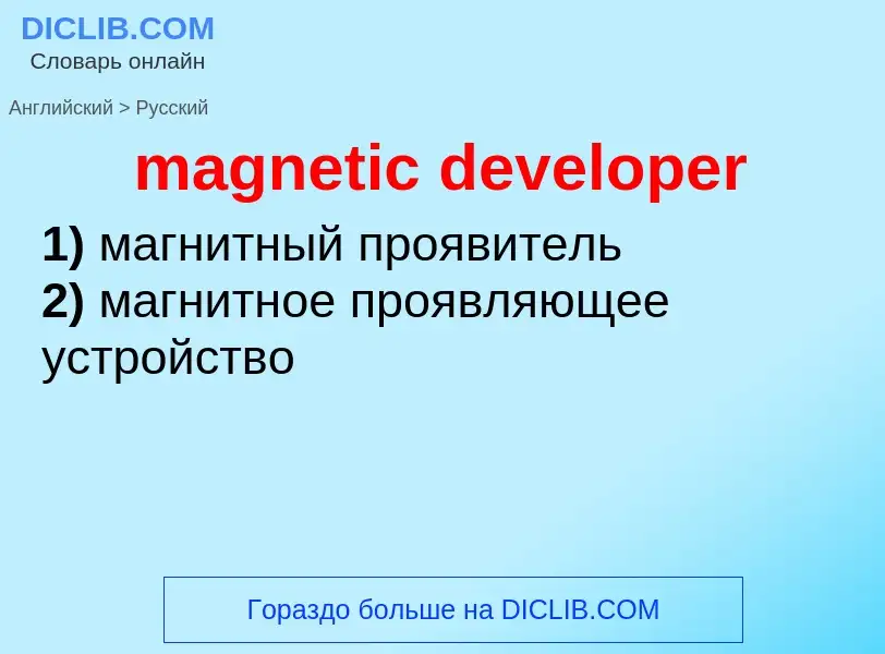 Μετάφραση του &#39magnetic developer&#39 σε Ρωσικά