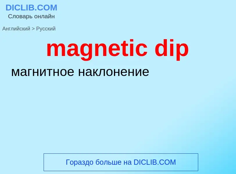 Как переводится magnetic dip на Русский язык