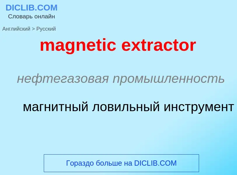 Μετάφραση του &#39magnetic extractor&#39 σε Ρωσικά