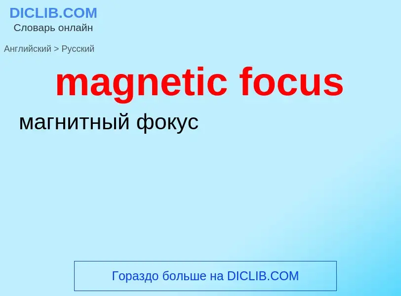 Как переводится magnetic focus на Русский язык