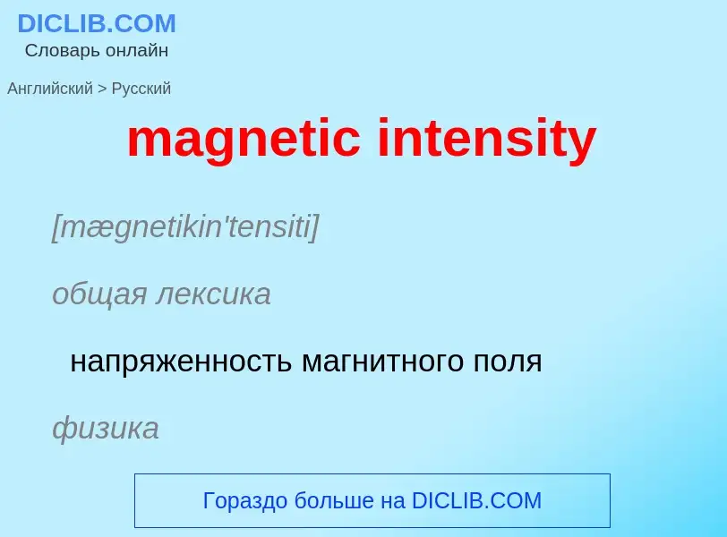 Как переводится magnetic intensity на Русский язык